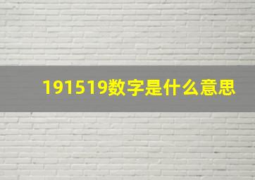 191519数字是什么意思