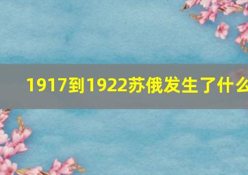 1917到1922苏俄发生了什么