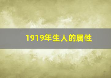 1919年生人的属性