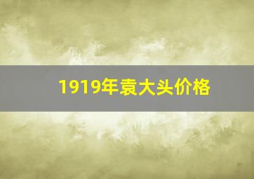 1919年袁大头价格