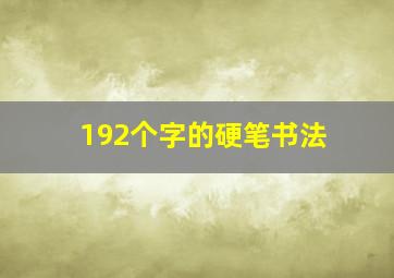 192个字的硬笔书法