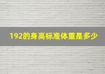 192的身高标准体重是多少