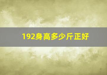 192身高多少斤正好