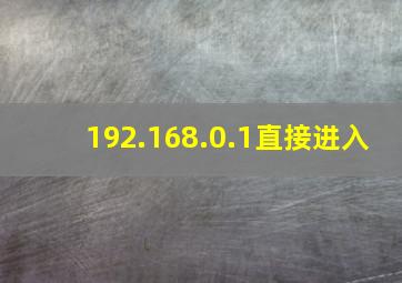 192.168.0.1直接进入