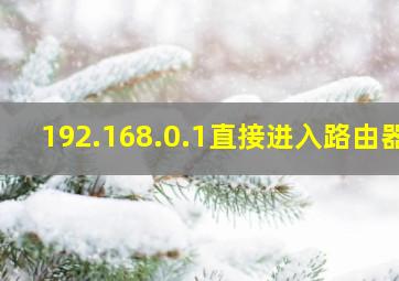 192.168.0.1直接进入路由器