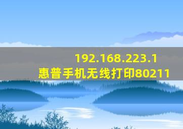 192.168.223.1惠普手机无线打印80211