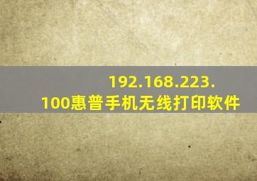 192.168.223.100惠普手机无线打印软件