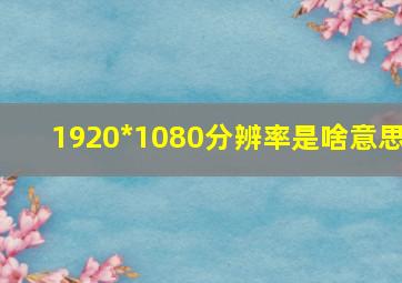 1920*1080分辨率是啥意思