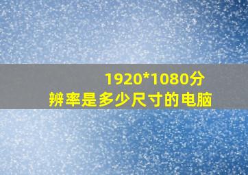 1920*1080分辨率是多少尺寸的电脑