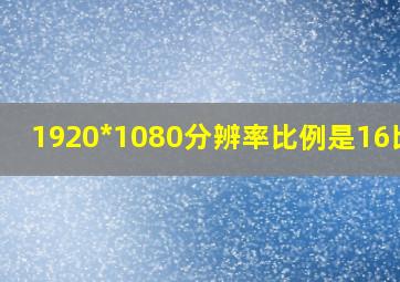 1920*1080分辨率比例是16比10