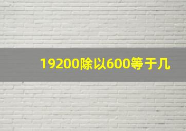 19200除以600等于几