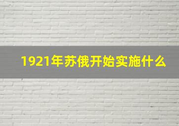 1921年苏俄开始实施什么