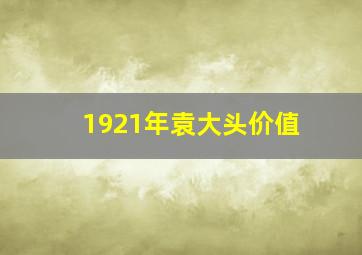 1921年袁大头价值