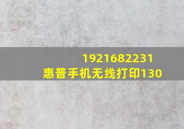 1921682231惠普手机无线打印130