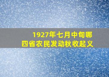 1927年七月中旬哪四省农民发动秋收起义