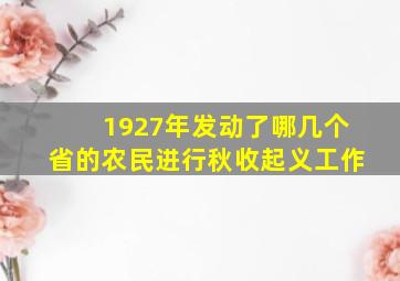 1927年发动了哪几个省的农民进行秋收起义工作