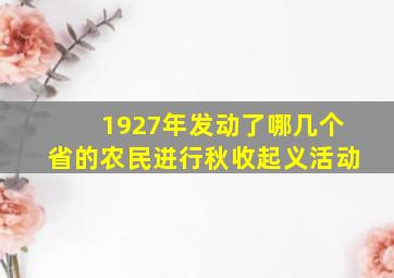 1927年发动了哪几个省的农民进行秋收起义活动