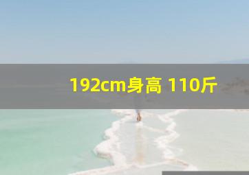 192cm身高 110斤