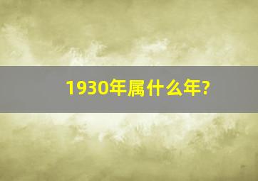 1930年属什么年?