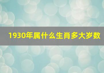 1930年属什么生肖多大岁数