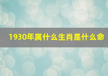 1930年属什么生肖是什么命