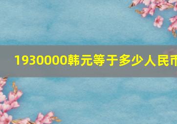 1930000韩元等于多少人民币