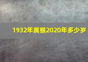 1932年属猴2020年多少岁