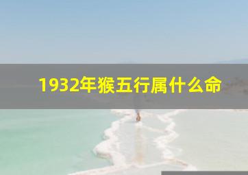 1932年猴五行属什么命