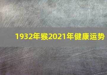 1932年猴2021年健康运势