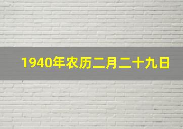 1940年农历二月二十九日