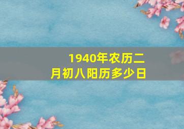 1940年农历二月初八阳历多少日