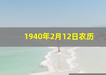 1940年2月12日农历