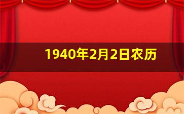 1940年2月2日农历