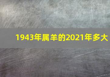 1943年属羊的2021年多大