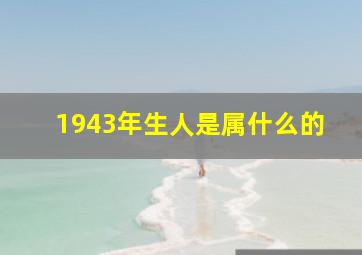 1943年生人是属什么的