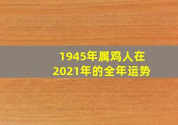 1945年属鸡人在2021年的全年运势