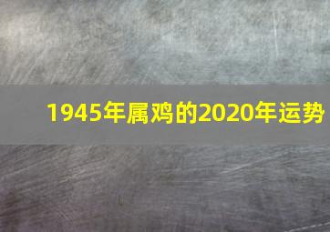 1945年属鸡的2020年运势