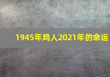 1945年鸡人2021年的命运