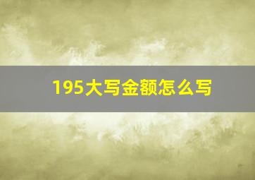 195大写金额怎么写