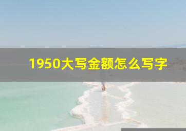 1950大写金额怎么写字