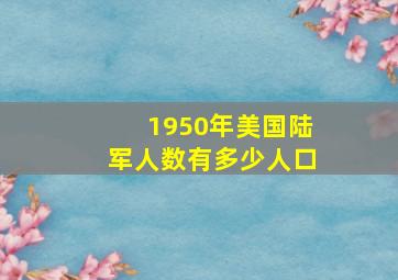 1950年美国陆军人数有多少人口