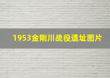 1953金刚川战役遗址图片