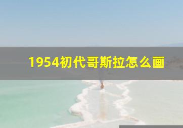 1954初代哥斯拉怎么画