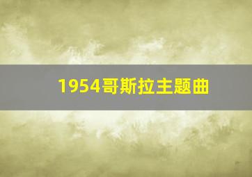 1954哥斯拉主题曲