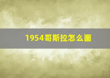 1954哥斯拉怎么画