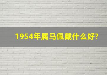 1954年属马佩戴什么好?