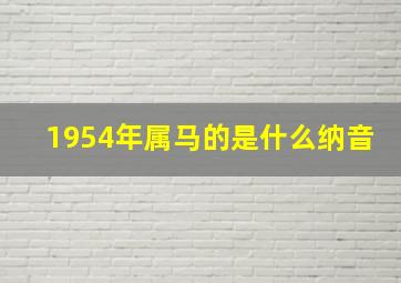 1954年属马的是什么纳音