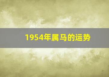 1954年属马的运势