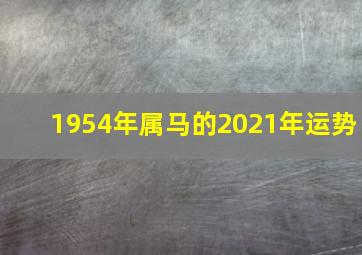 1954年属马的2021年运势