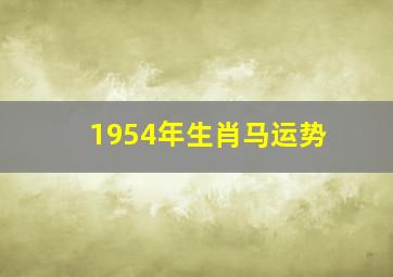 1954年生肖马运势